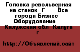 Головка револьверная на станок 1Г340 - Все города Бизнес » Оборудование   . Калужская обл.,Калуга г.